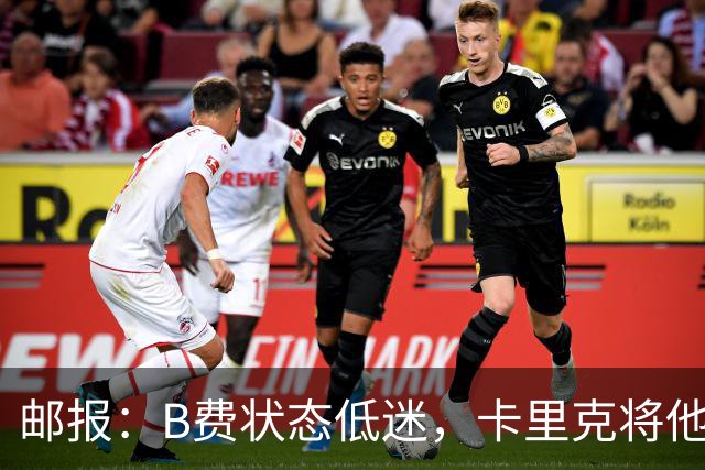 邮报：B费状态低迷，卡里克将他移出10号位