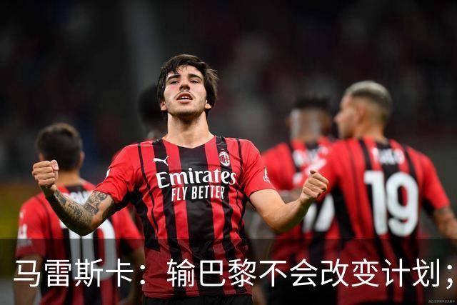 马雷斯卡：输巴黎不会改变计划；福登踢伪9？可以是选项之一
